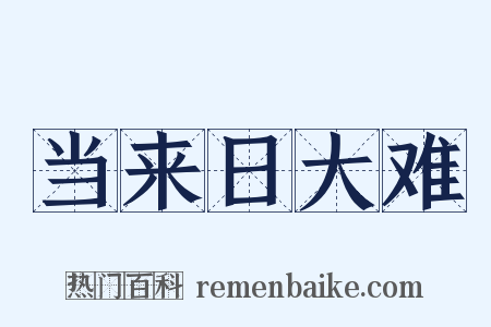 当来日大难是什么意思的图片